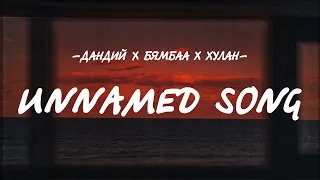 DANDII x BYAMBAA - UNNAMED SONG [LYRICS]