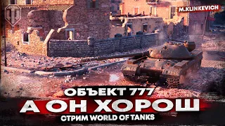 🏆Объект 777 вариант II | что он может | WOT 🏆