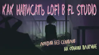 Как написать LOFI в FL studio . Чилловый бит на одном плагине без семплов .