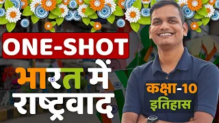 ONE-SHOT | अध्याय-2, भारत में राष्ट्रवाद | Bharat me Rashtrwad | कक्षा-10 इतिहास | सामाजिक विज्ञान