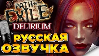 🔥 Path of Exile: Delirium / Путь изгнанника: Делириум ► Трейлер на русском языке ► POE / ПОЕ