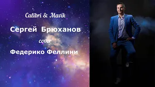 Galibri & Mavik - Федерико Феллини (cover Сергей Брюханов)