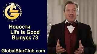 Новости Life is Good - Выпуск 73