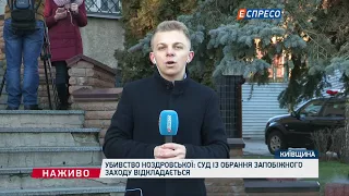 Убивство Ноздровської: Суд із обрання запобіжного заходу відкладається