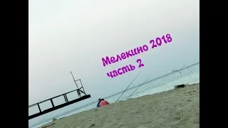 Мелекино 2018.  Центральная улица.