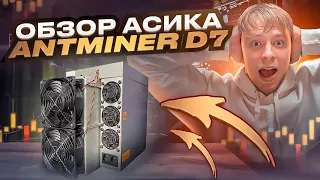 Как заработать на майнинге? Обзор Antminer D7!