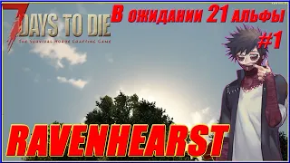 7 Days to Die Alpha 20.6 (b9) | (Ravenhearst Mod) #1 -  В ожидании 21 альфы | НАЧАЛО