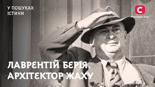 Чего боялся Лаврентий Берия? | В поисках истины | Шокирующие факты из истории СССР