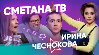 WHY IRA LEFT TELEVISON, SHAKULIN AND GRISHECHKNA EIGHT YEARS TOGETHER, IS KALINKING GAY? EPISODE #25