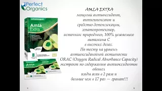 Базовый продукт Perfect Organics - AMLA