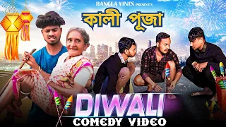 Diwali Special Bangla Comedy Video/Desi Diwali Comedy Video/ কালী পূজা বাংলা কমডি ভিডিও 2023/Purulia