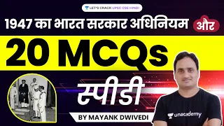 1947 का भारत सरकार अधिनियम और 20 MCQ's स्पीडी | UPSC CSE  2021 | Mayank Dwivedi