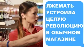 Яжемать устроила «РЕВОЛЮЦИЮ» в продуктовом магазине. Яжемать истории