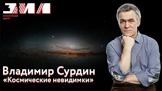 Владимир Сурдин. Лекция «Космические невидимки»