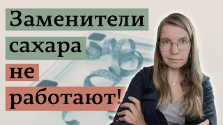 Подсластители не радуют и провоцируют нас больше есть