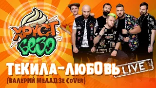 ВАЛЕРИЙ МЕЛАДЗЕ - ТЕКИЛА ЛЮБОВЬ (SKA-PUNK Cover by ХРУСТ БЕЗЭ Live)