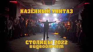 Казённый Унитаз - "Казённое рок шоу" Питер, Москва 2022 (видео отчёт)