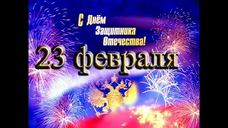 С 23 февраля! С Днем Защитника Отечества!  Дорогие Мужчины с Праздником! Поздравление с 23 февраля!