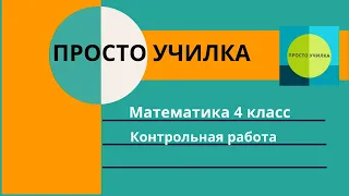 Контрольная работа по математике. 4 класс