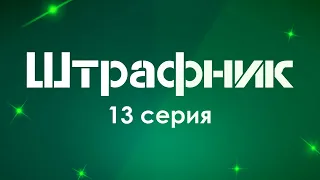 podcast: Штрафник | 13 серия - сериальный онлайн подкаст подряд, когда смотреть?