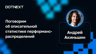 Андрей Акиньшин — Поговорим об описательной статистике перформанс-распределений