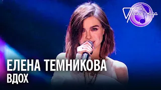 Елена Темникова - Вдох | Песня года 2017