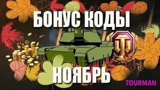 НОВЫЕ ИНВАЙТ КОДЫ WOT НОЯБРЬ-ДЕКАБРЬ 2019 ГОД+СОЗДАНИЕ ТОП ТВИНКА БЕЗ ДОНАТА!