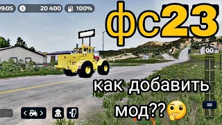 farmingsimulator23#Как же добавить мод?🤔 Ответ здесь