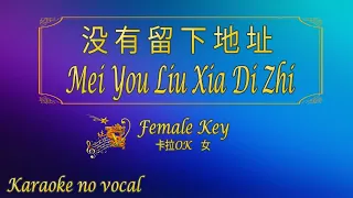 没有留下地址【卡拉OK (女)】《KTV KARAOKE》 - Mei You Liu Xia Di Zhi (Female)