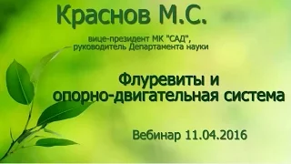 Флуревиты и опорно двигательная система  Вебинар Краснова М С  11 04 2016