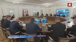 Коронавирус: большое совещание у Президента