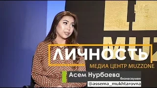 Рубрика ЛИЧНОСТЬ. В гостях - бизнесвумен АСЕМ НУРБАЕВА