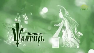 Читаем Псалтирь. Псалом 146