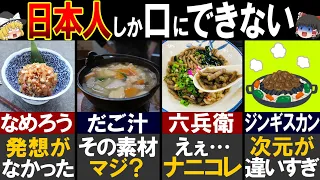 【海外の反応】「なにこの食べ物…食べられるの？」外国人が驚く　日本の凄すぎる郷土料理9選【ゆっくり解説】