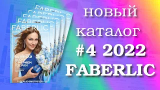 Каталог Фаберлик  # 4/2022г. Действует  с 21.02. по 13.03.2022г. Подготовимся к встрече с Весной!