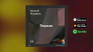 Арсений Журавель — Пиджак (prod. Тихон Левченко)