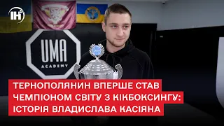 Тернополянин вперше став чемпіоном світу з кікбоксингу: історія Владислава Касіяна