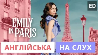 Англійська на Слух: Емілі в Парижі [ Emily in Paris ] | Розмовна Англійська Мова | Englishdom