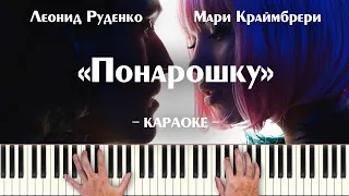 Леонид Руденко, Мари Краймбрери - Понарошку (караоке минусовка текст песни, ноты, минус karaoke)