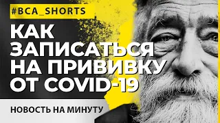 В Украине началась вакцинация людей старше 65 лет #shorts