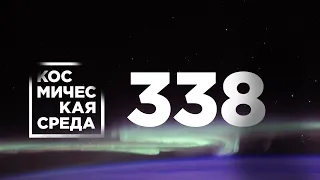 Космическая среда № 338 // модуль «Наука», МАКС-2021, тренировки участников проекта «Вызов», ExoMars