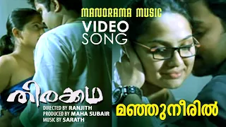 Manjuneeril | Thirakatha | Video Song | Prithiviraj | Ranjith | Rafeeq  Ahammed | Sharreth