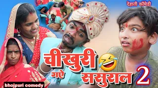 🤣चिखुरी गए ससुराल..2#chikhuri_gaye_sasural 2#mrvishnuraj