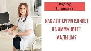 Как аллергия влияет на иммунитет малыша?