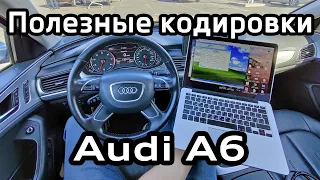 Полезные кодировки Audi A6 C7 A7 активация скрытых функций VAG-COM coding activation hidden features