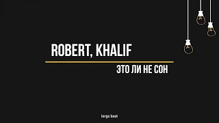 Robert, khalif - Это ли не сон (Текст, lyrics)