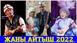 Айтыш Турат Жумаев & Изат Айдаркулова.