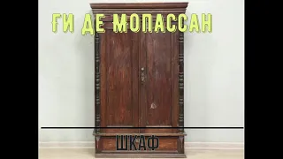 Ги де Мопассан "Шкаф" читает Ева (аудиокнига)