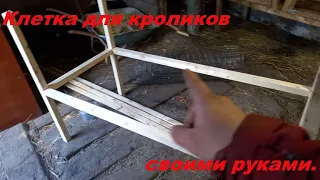 Клетка для кроликов.