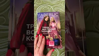 Каталог Фаберлик #14💜 Подписывайся и не пропусти видеообзор! #фаберлик #faberlic